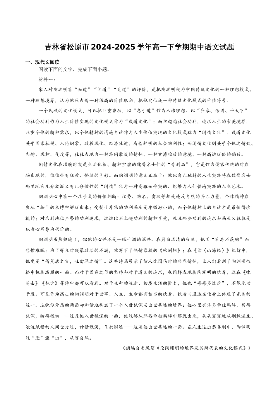 吉林松原市2024-2025学年高一下学期期中考试语文试卷（含答案）_副本.docx_第1页