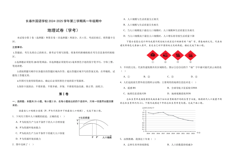 吉林长春外国语学校2024-2025学年高一下学期期中考试地理（学考）试卷（含答案）_副本.docx_第1页