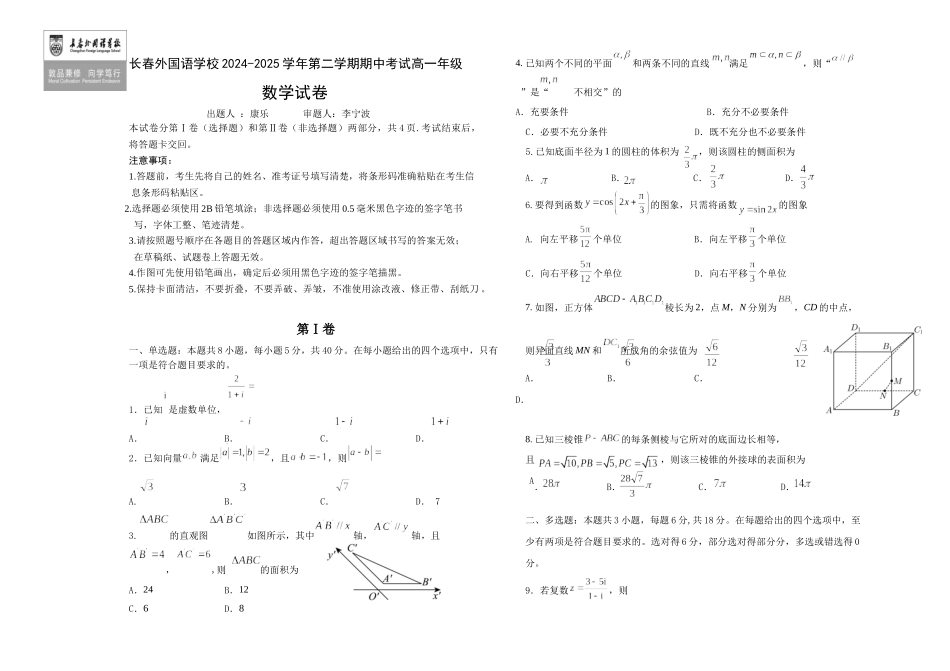 吉林长春外国语学校2024-2025学年高一下学期期中考试数学含答案_副本.docx_第1页