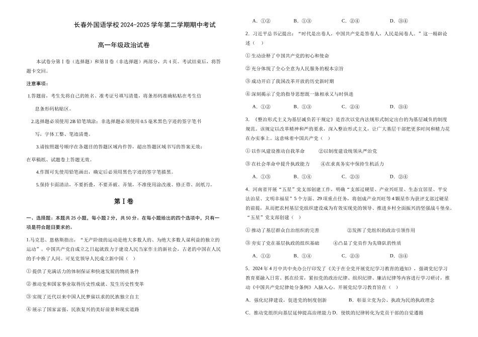 吉林长春外国语学校2024-2025学年高一下学期期中考试政治试卷(含解析)_副本.docx_第1页