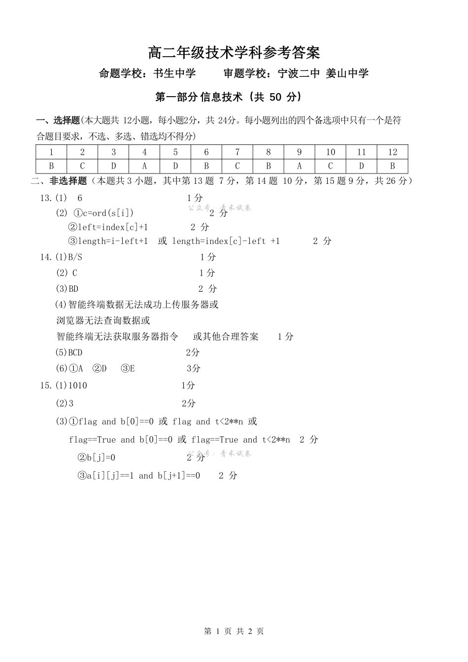 技术参考答案浙江七金兰教育合作组织2025-026学年度第二学期(下)高二年级期中联考(4.22-4.24).pdf_第1页