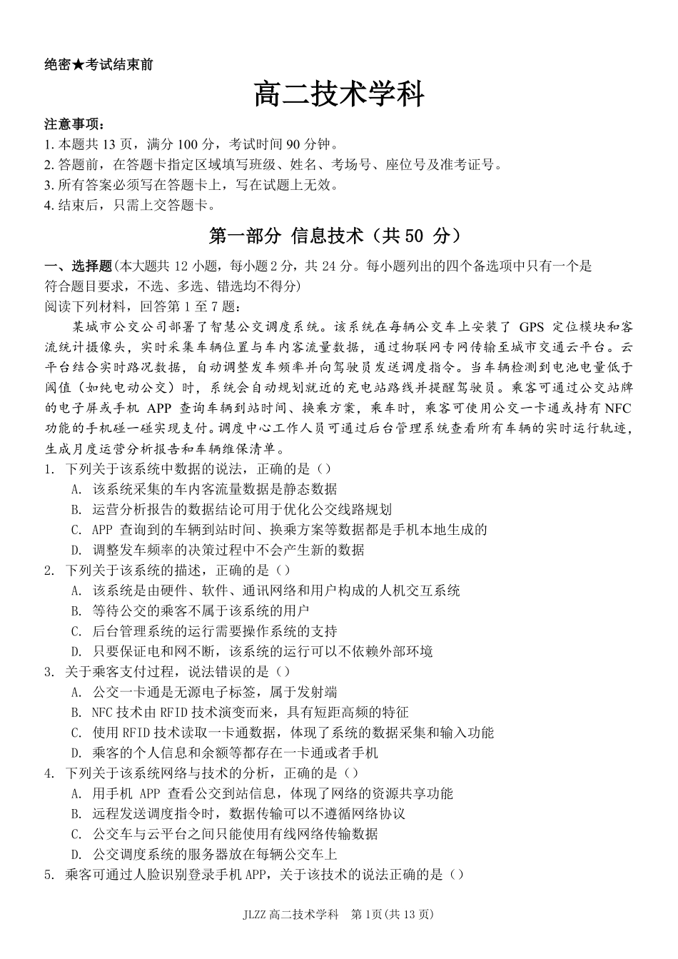 技术浙江七金兰教育合作组织2025-026学年度第二学期(下)高二年级期中联考(4.22-4.24).pdf_第1页