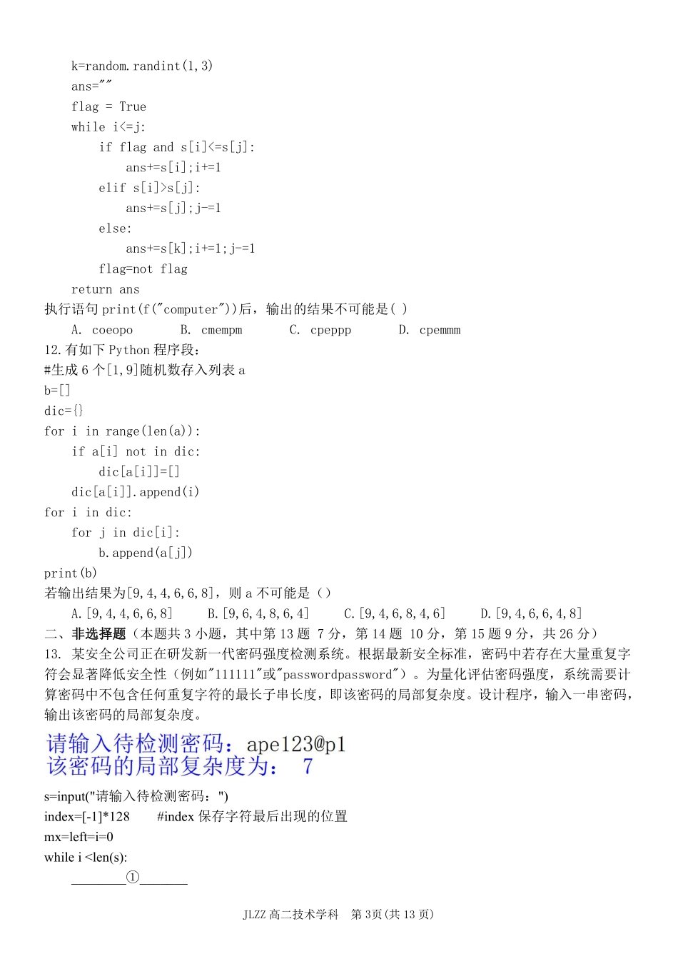 技术浙江七金兰教育合作组织2025-026学年度第二学期(下)高二年级期中联考(4.22-4.24).pdf_第3页