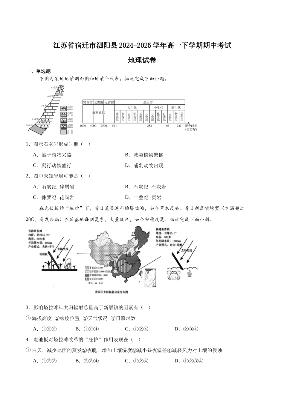 江苏宿迁市泗阳县2024-2025学年高一下学期期中考试地理含答案_副本.docx_第1页