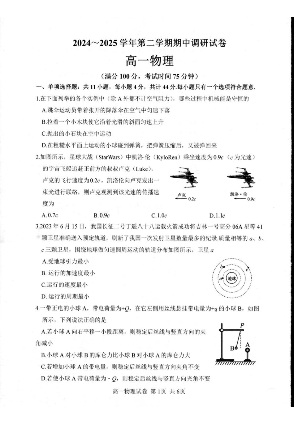 江苏宿迁市泗阳县2024-2025学年高一下学期期中考试物理含答案_副本.pdf_第1页