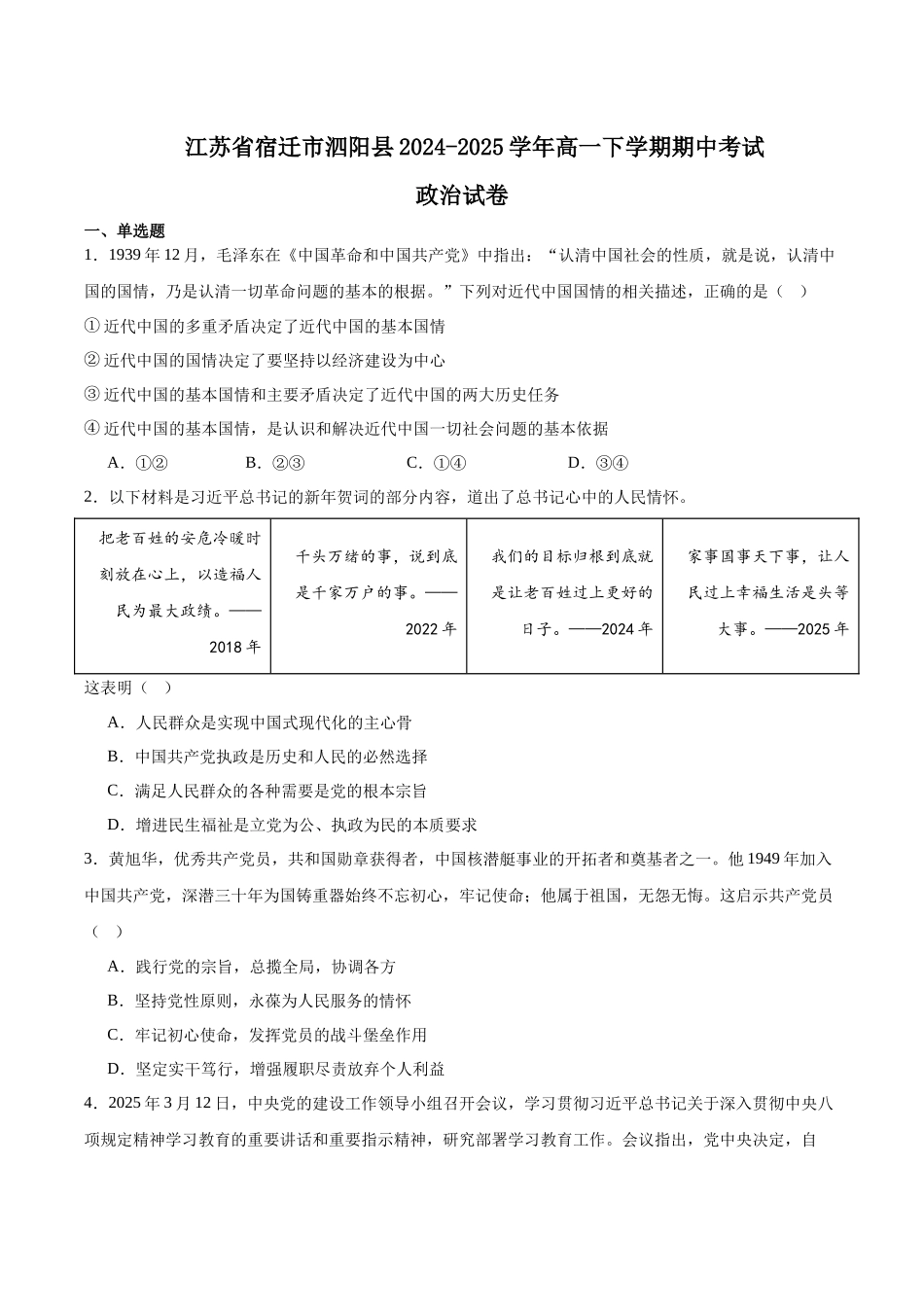 江苏宿迁市泗阳县2024-2025学年高一下学期期中考试政治含答案_副本.docx_第1页