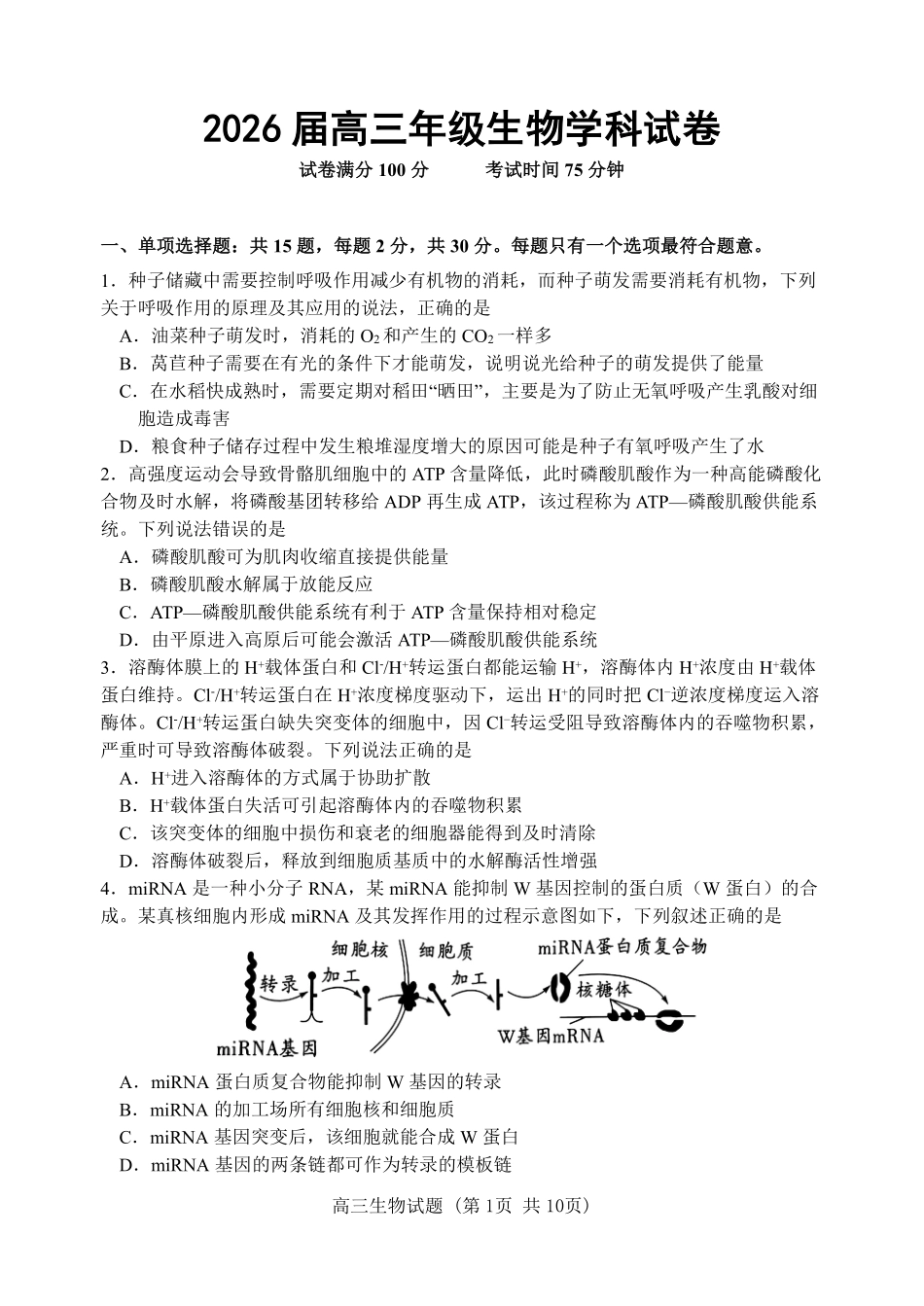 江苏徐州市第一中学、宿迁中学等苏北六校2026届高三下学期4月联考生物试卷（含答案）_副本.pdf_第1页