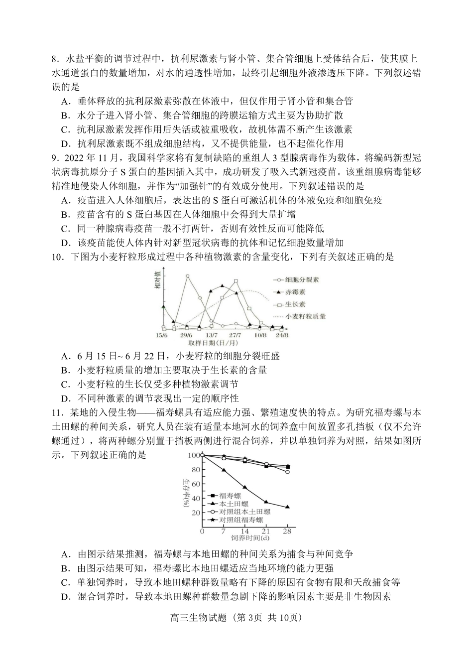 江苏徐州市第一中学、宿迁中学等苏北六校2026届高三下学期4月联考生物试卷（含答案）_副本.pdf_第3页