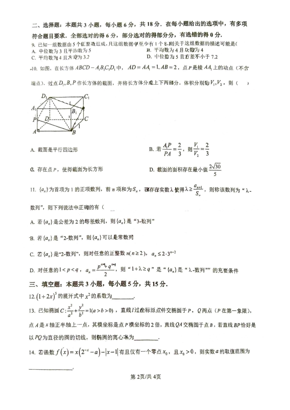 江苏徐州市第一中学、宿迁中学等苏北六校2026届高三下学期4月联考数学试卷（含答案）_副本.pdf_第2页