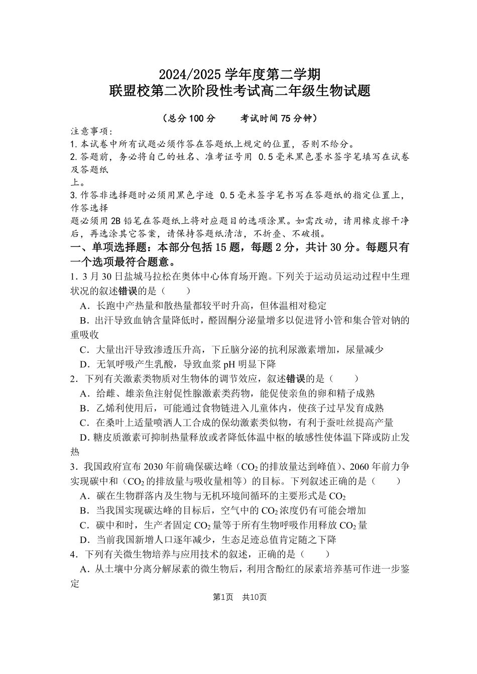 江苏盐城市五校联盟2024-2025学年高二下学期5月第二次阶段性考试生物含答案（可编辑）_副本.pdf_第1页