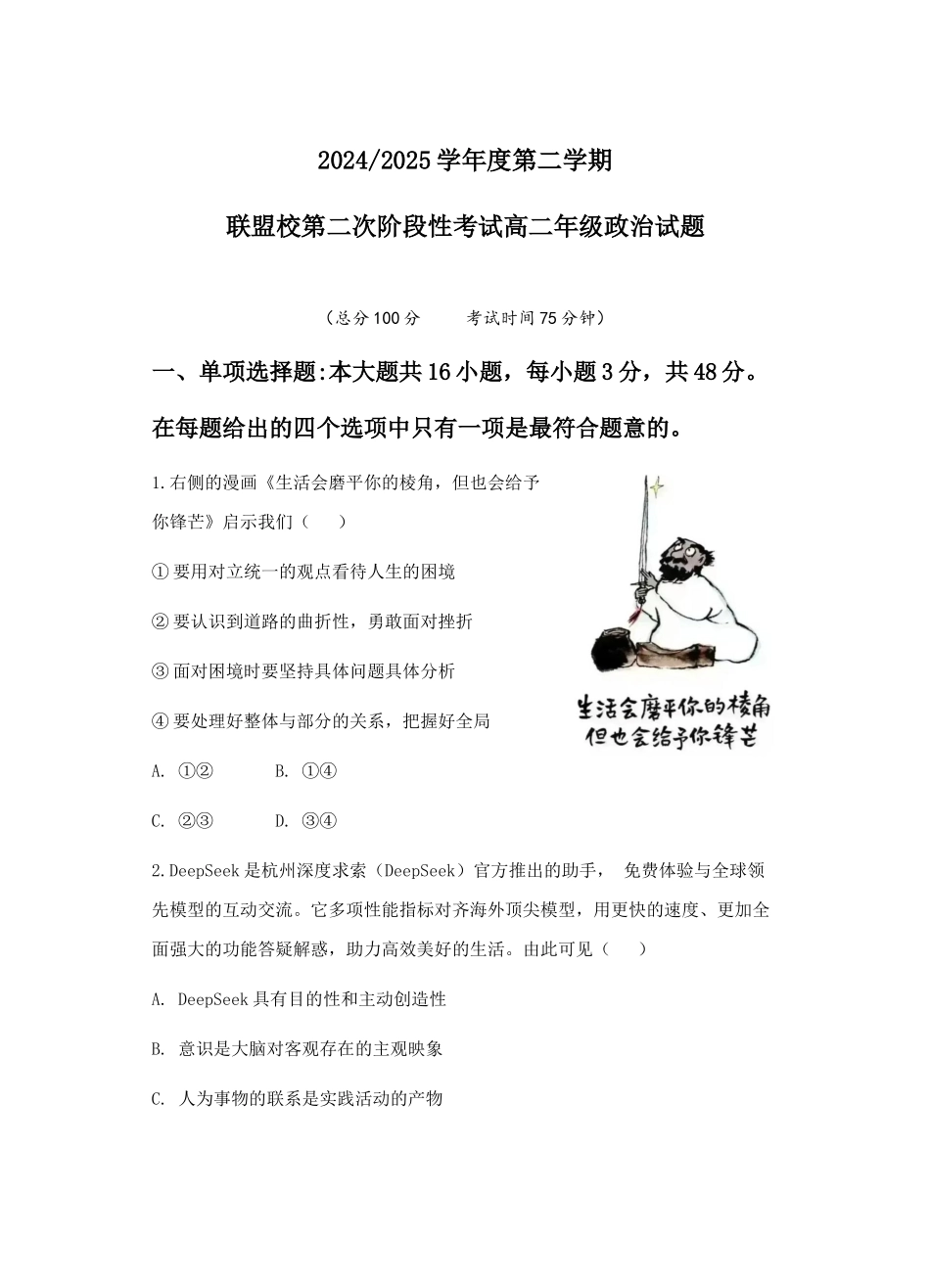 江苏盐城市五校联盟2024-2025学年高二下学期第二次阶段性考试(5月)政治试卷(含答案)_副本.docx_第1页
