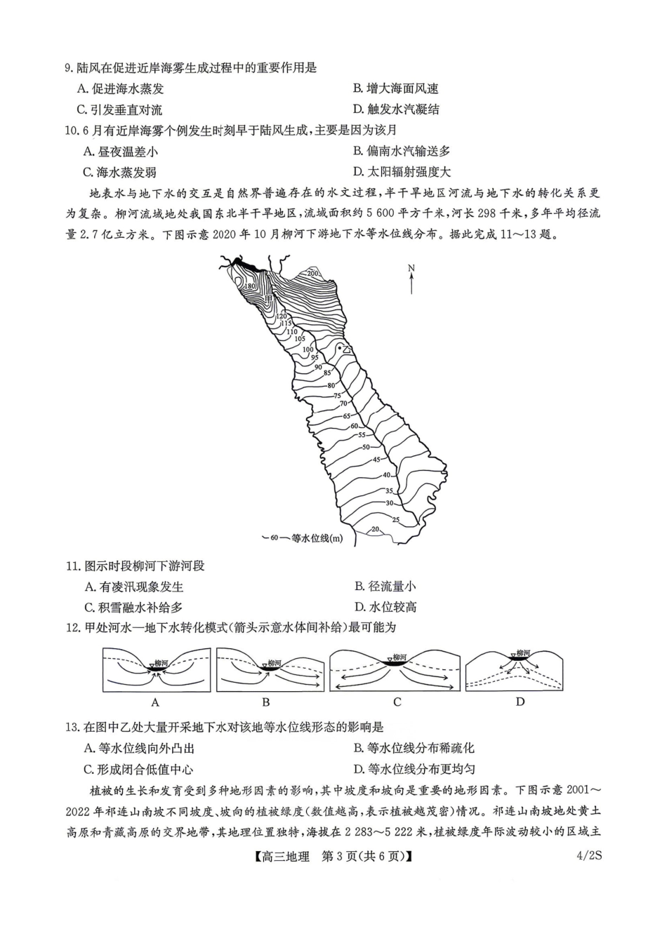 九师联盟2025-2026学年高三下学期4月27地理(含答案)_副本.pdf_第3页