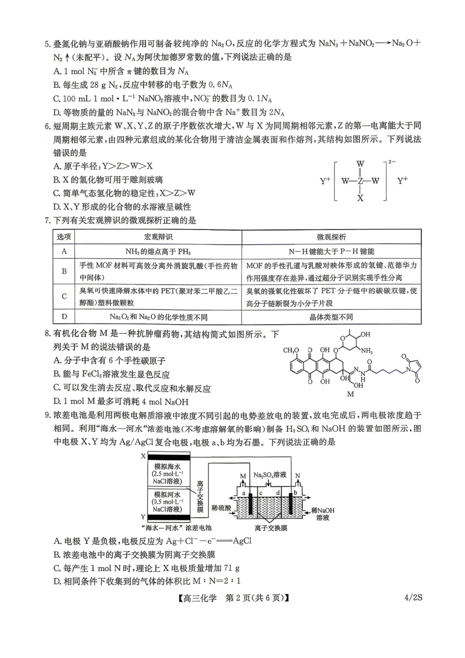 九师联盟2025-2026学年高三下学期4月27化学（含答案）_副本.pdf_第2页