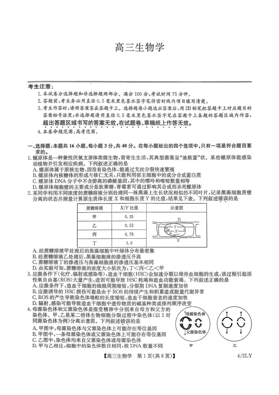 九师联盟2025-2026学年高三下学期4月27生物(含答案)_副本.pdf_第1页