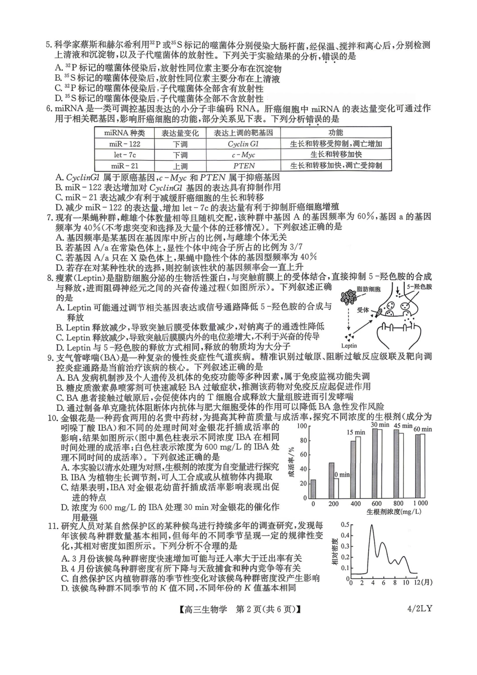 九师联盟2025-2026学年高三下学期4月27生物(含答案)_副本.pdf_第2页