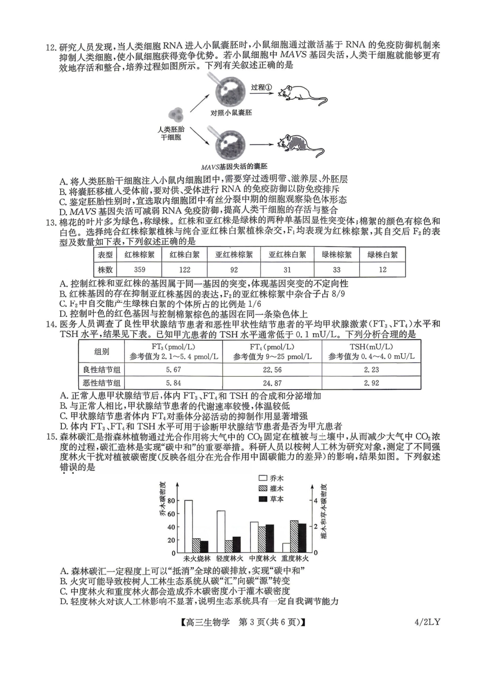 九师联盟2025-2026学年高三下学期4月27生物(含答案)_副本.pdf_第3页