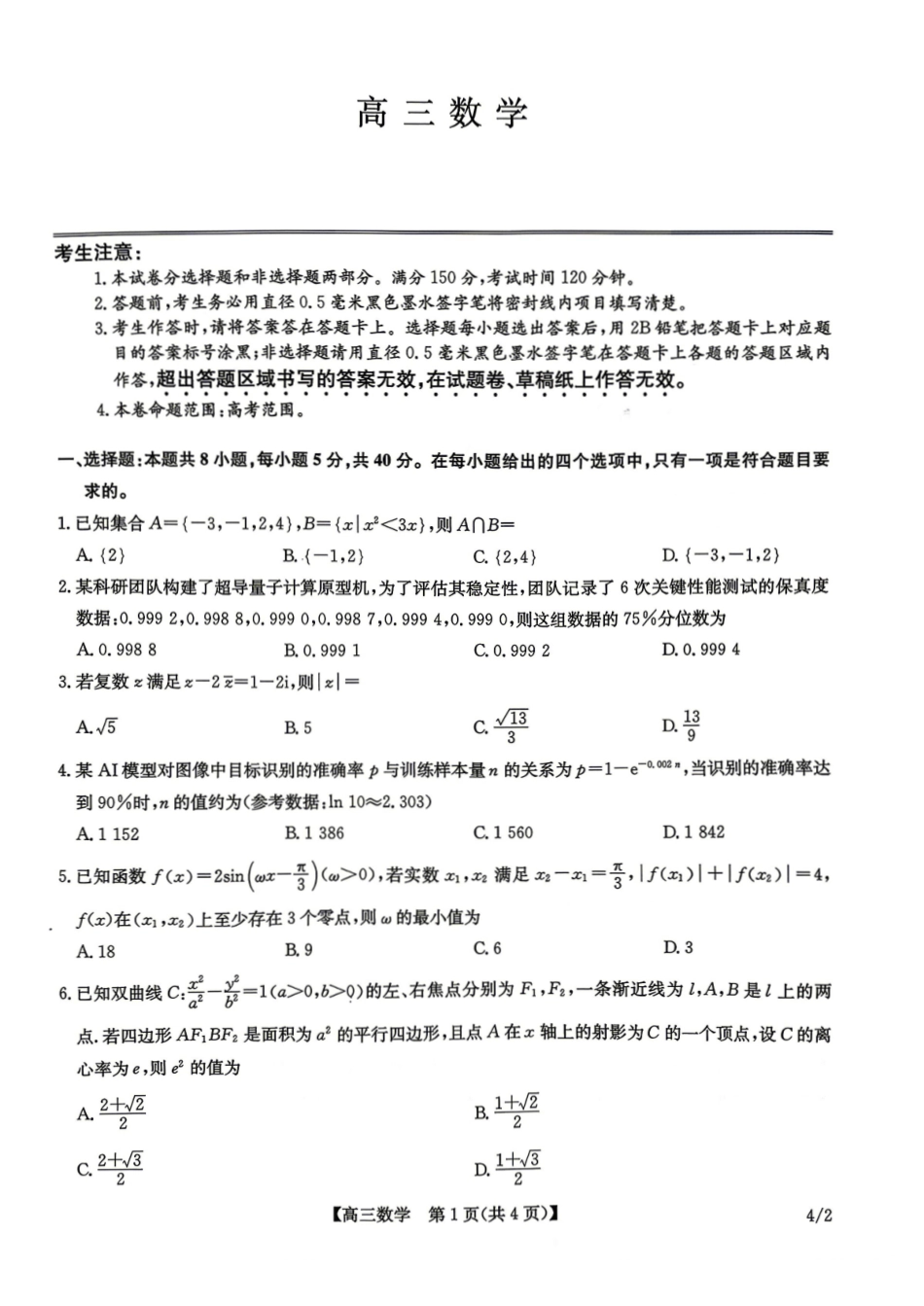 九师联盟2025-2026学年高三下学期4月27数学.pdf_第1页