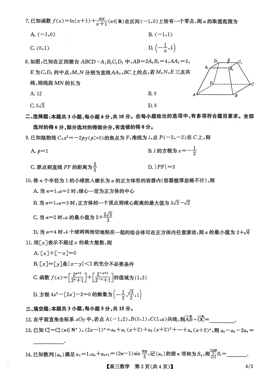 九师联盟2025-2026学年高三下学期4月27数学.pdf_第2页