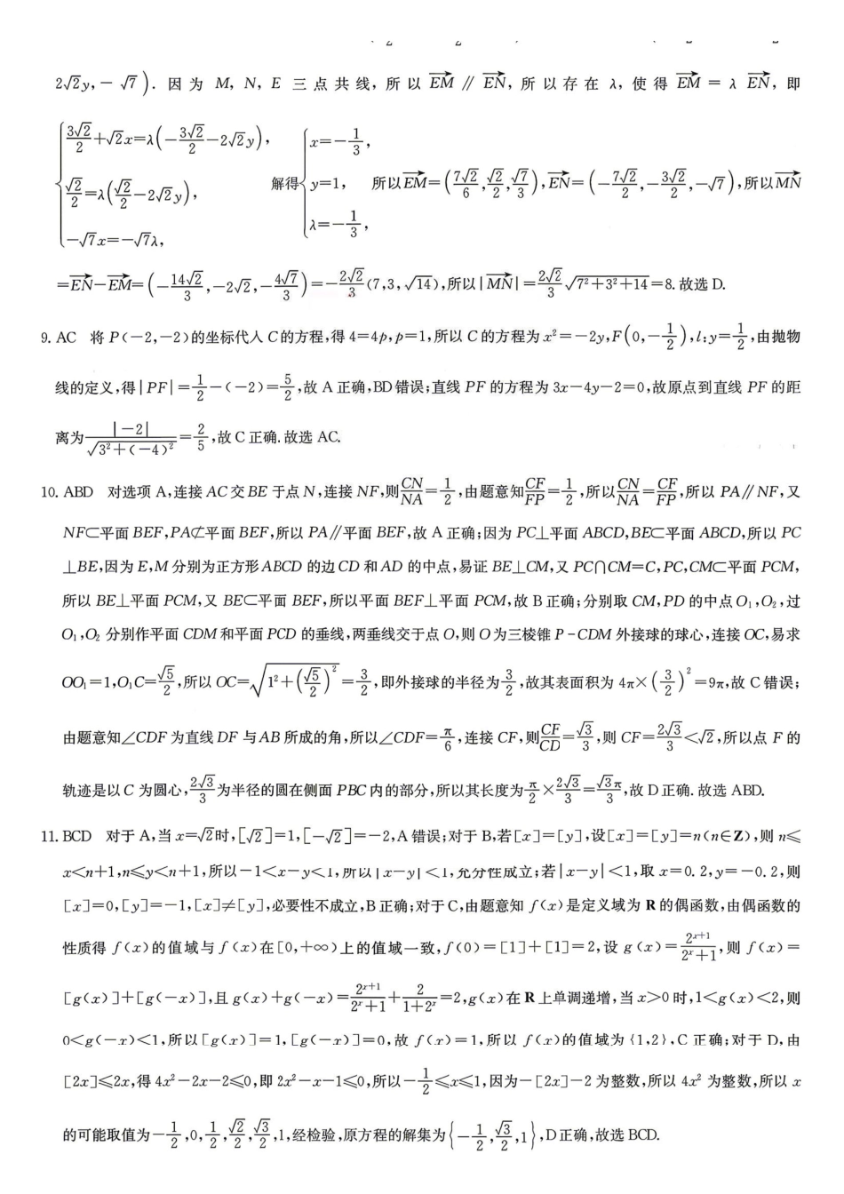 九师联盟2025-2026学年高三下学期4月27数学答案.pdf_第2页