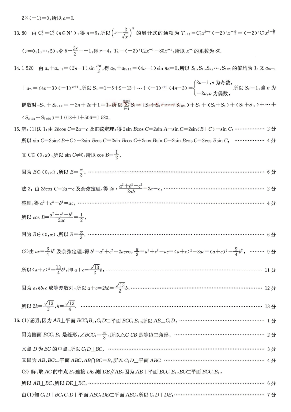 九师联盟2025-2026学年高三下学期4月27数学答案.pdf_第3页