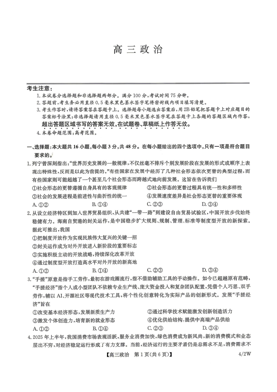 九师联盟2025-2026学年高三下学期4月27政治（含答案）_副本.pdf_第1页