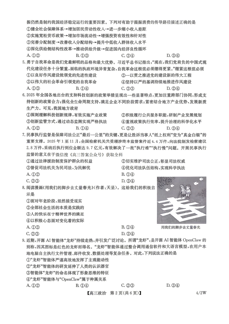 九师联盟2025-2026学年高三下学期4月27政治（含答案）_副本.pdf_第2页