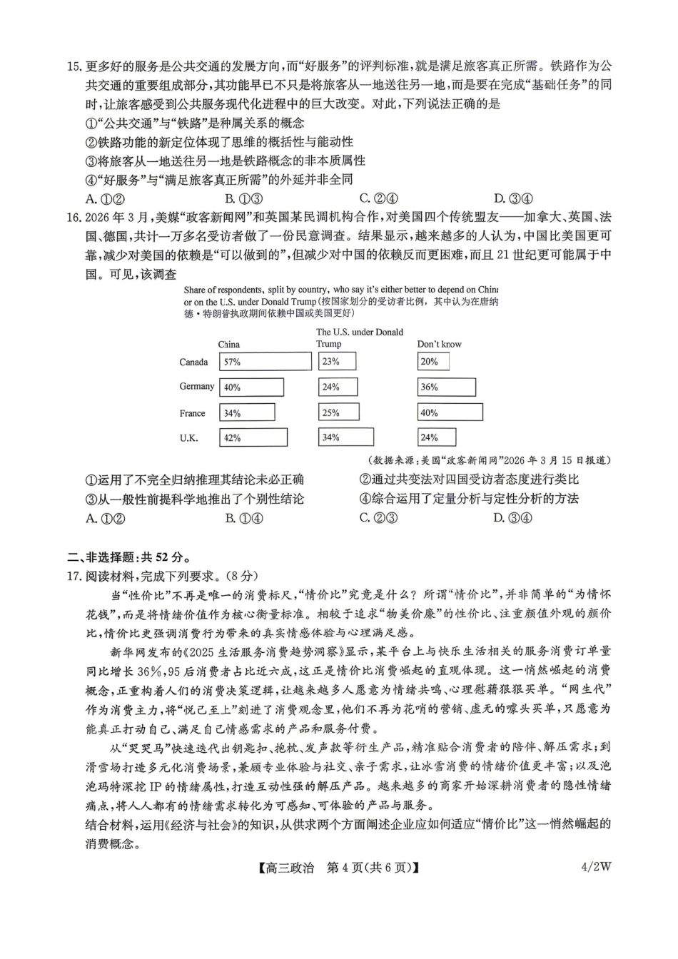 九师联盟2025-2026学年高三下学期4月27政治（含答案）_副本.pdf_第3页