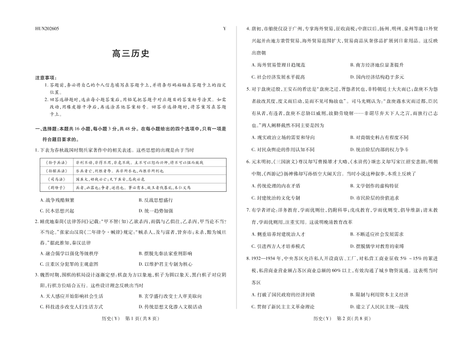 历史(Y)HUN高三素质评价.pdf_第1页