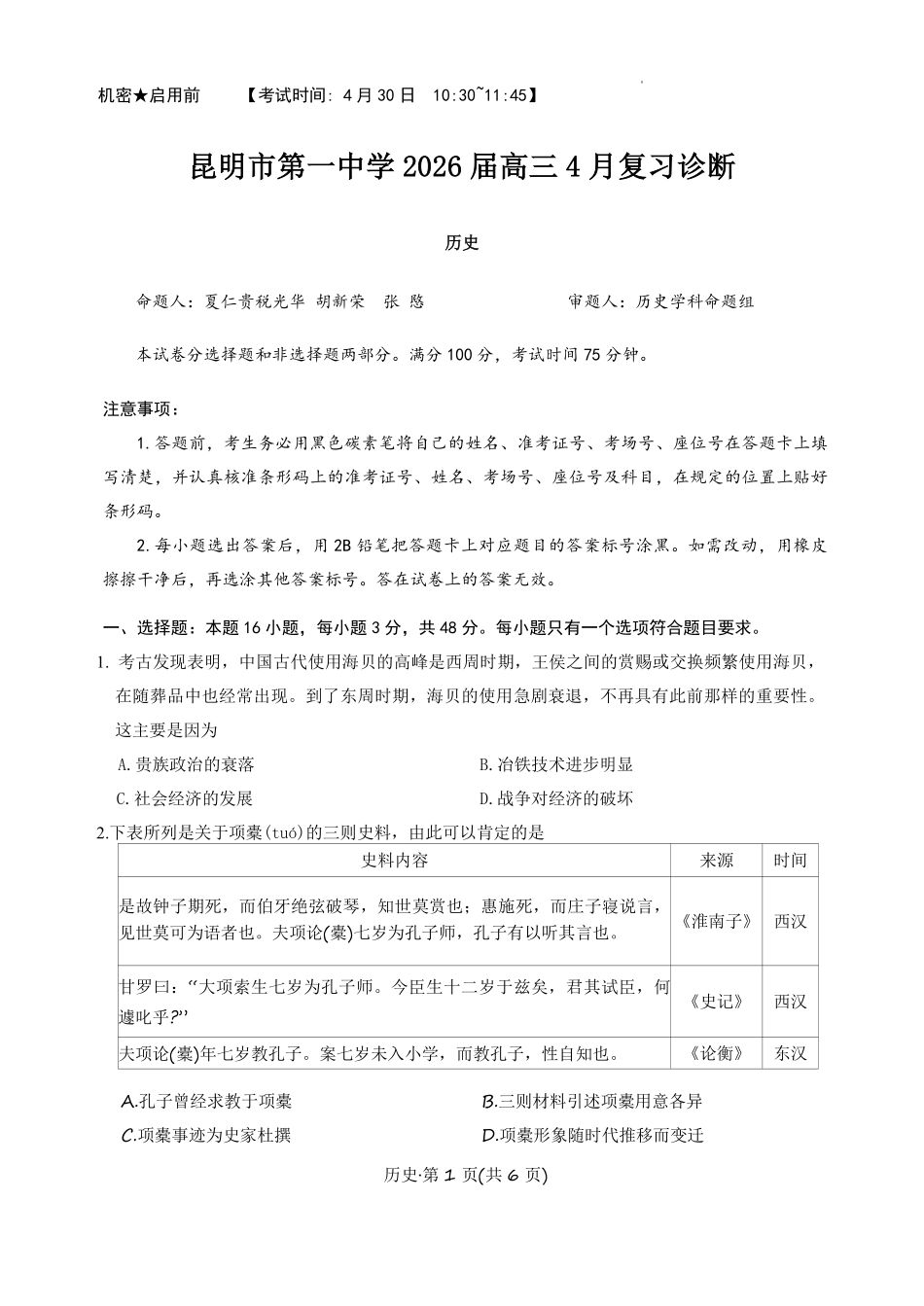 历史+昆一中2026届高三联考试卷及答案(四月).pdf_第1页