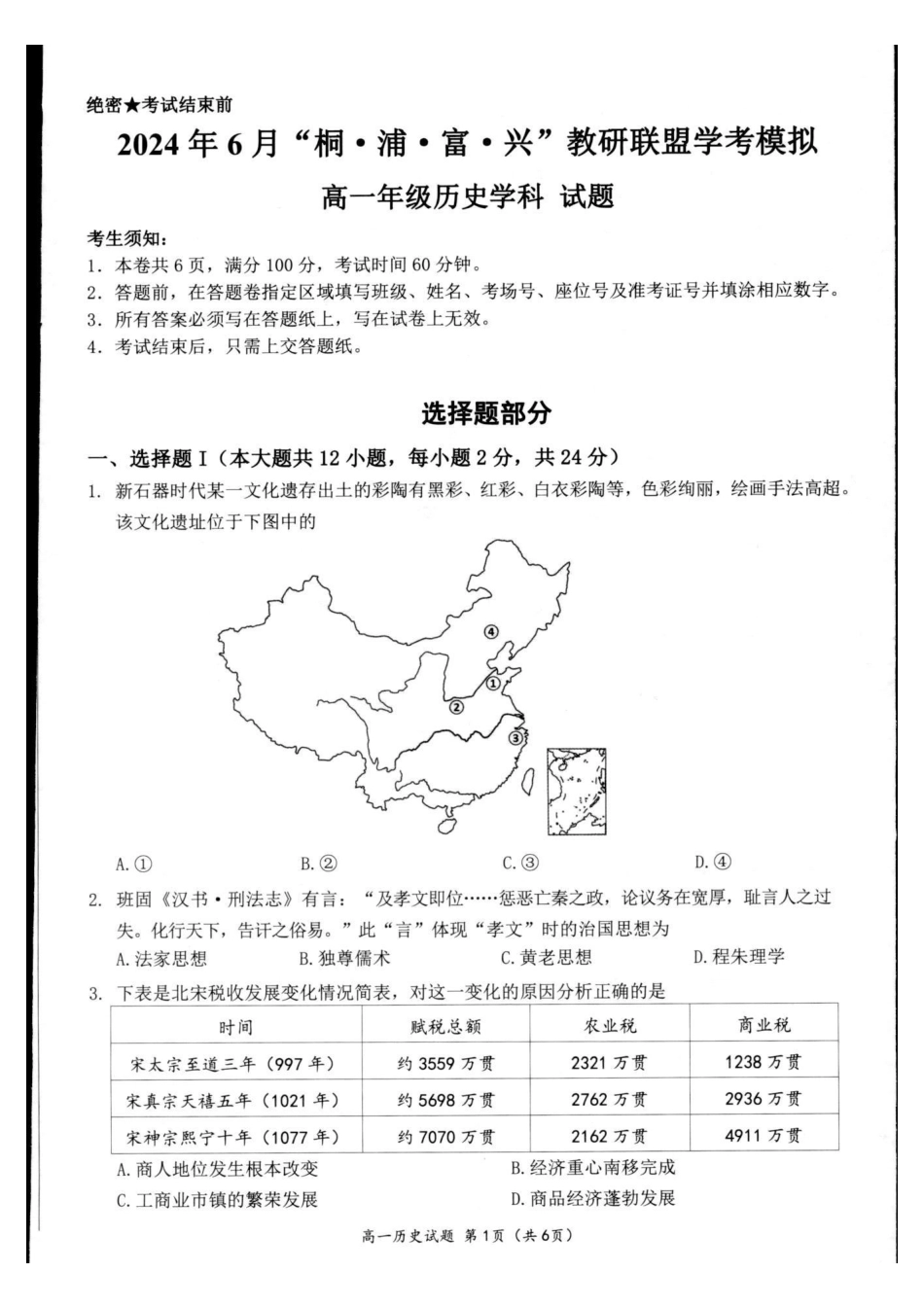 历史-2024届浙江杭州市教研联盟高一下学期6月学考模拟考试_副本.pdf_第1页