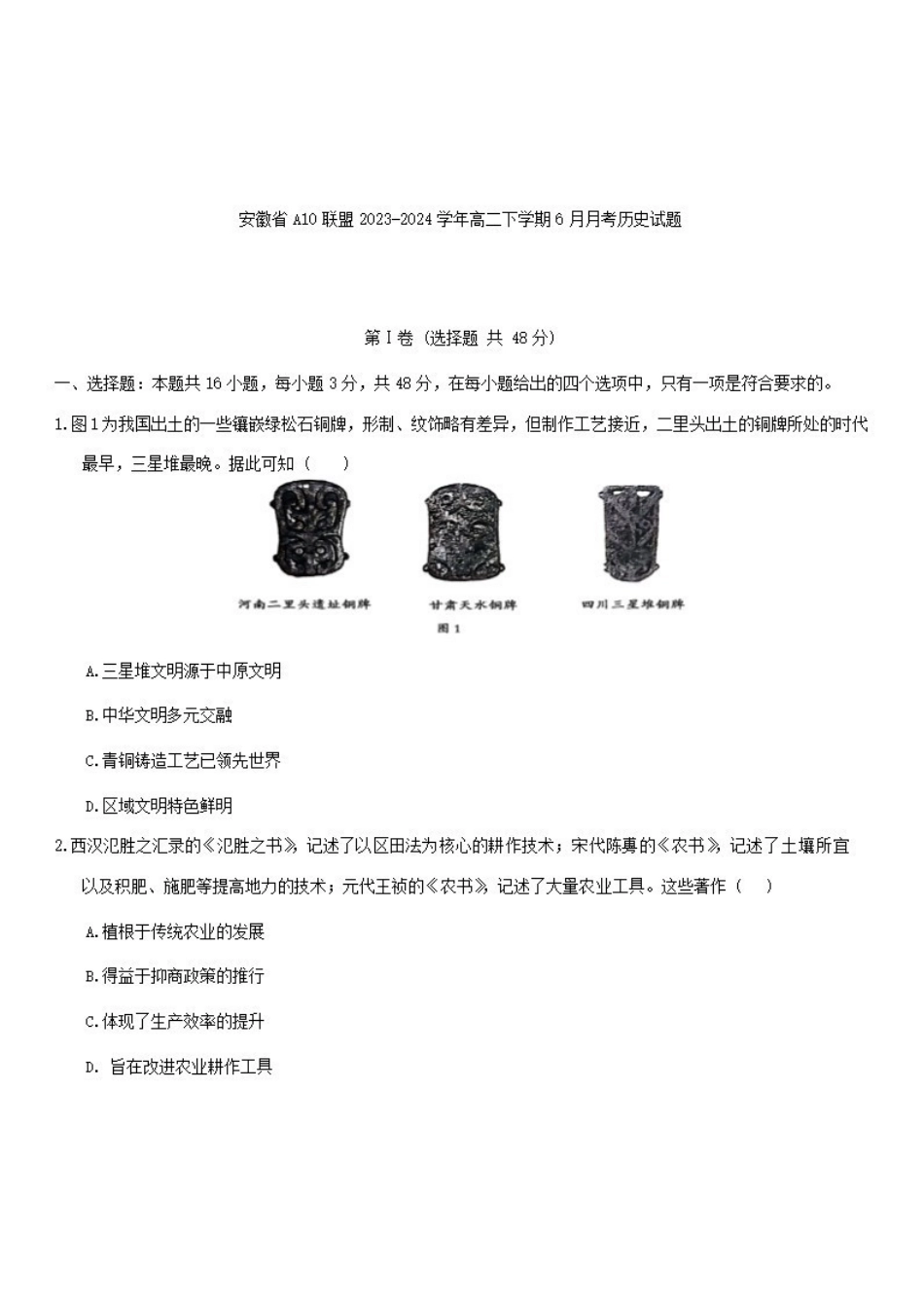 历史-安徽A10联盟2022级高二下学期6月调研考试_副本.pdf_第1页