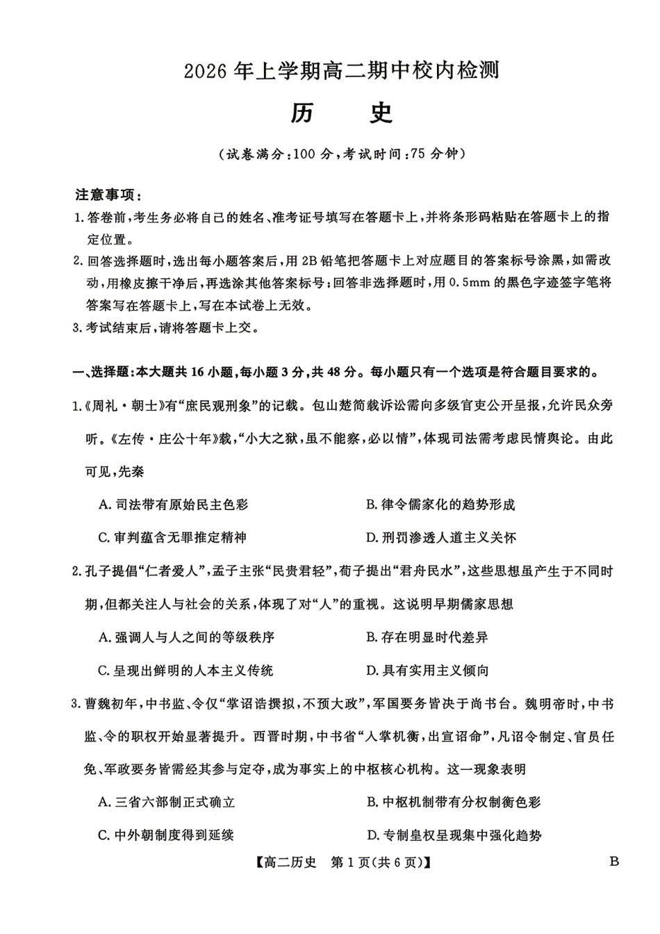 历史湖南天壹名校联盟2026年上学期高二年级期中校内检测联考(1).pdf_第1页
