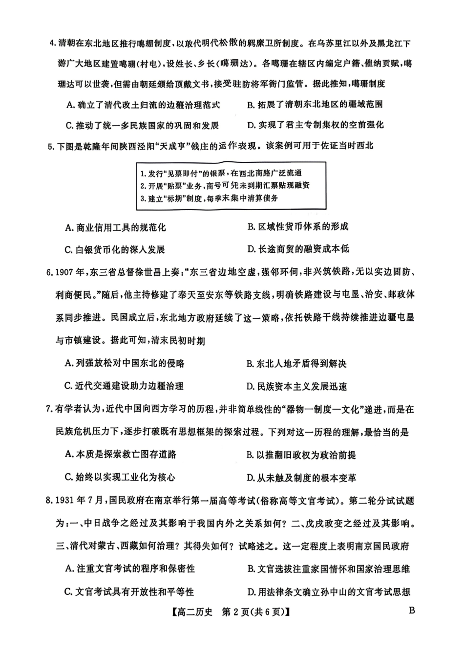 历史湖南天壹名校联盟2026年上学期高二年级期中校内检测联考(4.27-4.28)_副本(1).pdf_第2页
