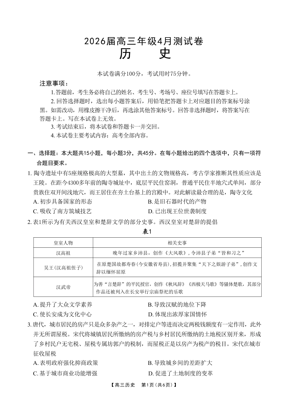 历史江西金太阳教育部分学校2026年高三年级4月测试卷(4.27-4.28)(1).pdf_第1页
