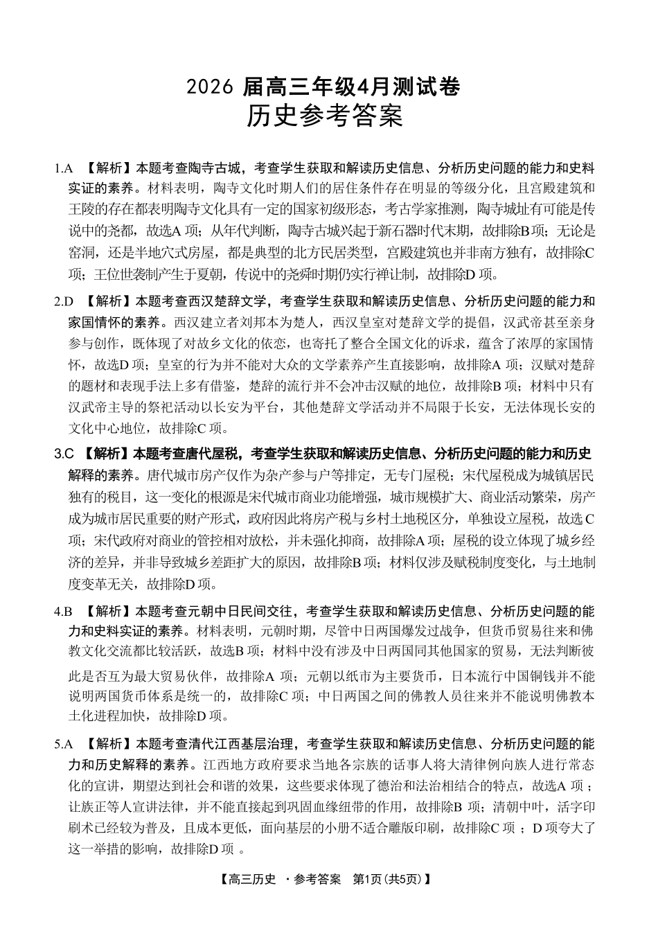 历史江西金太阳教育部分学校2026年高三年级4月测试卷(4.27-4.28).pdf_第1页