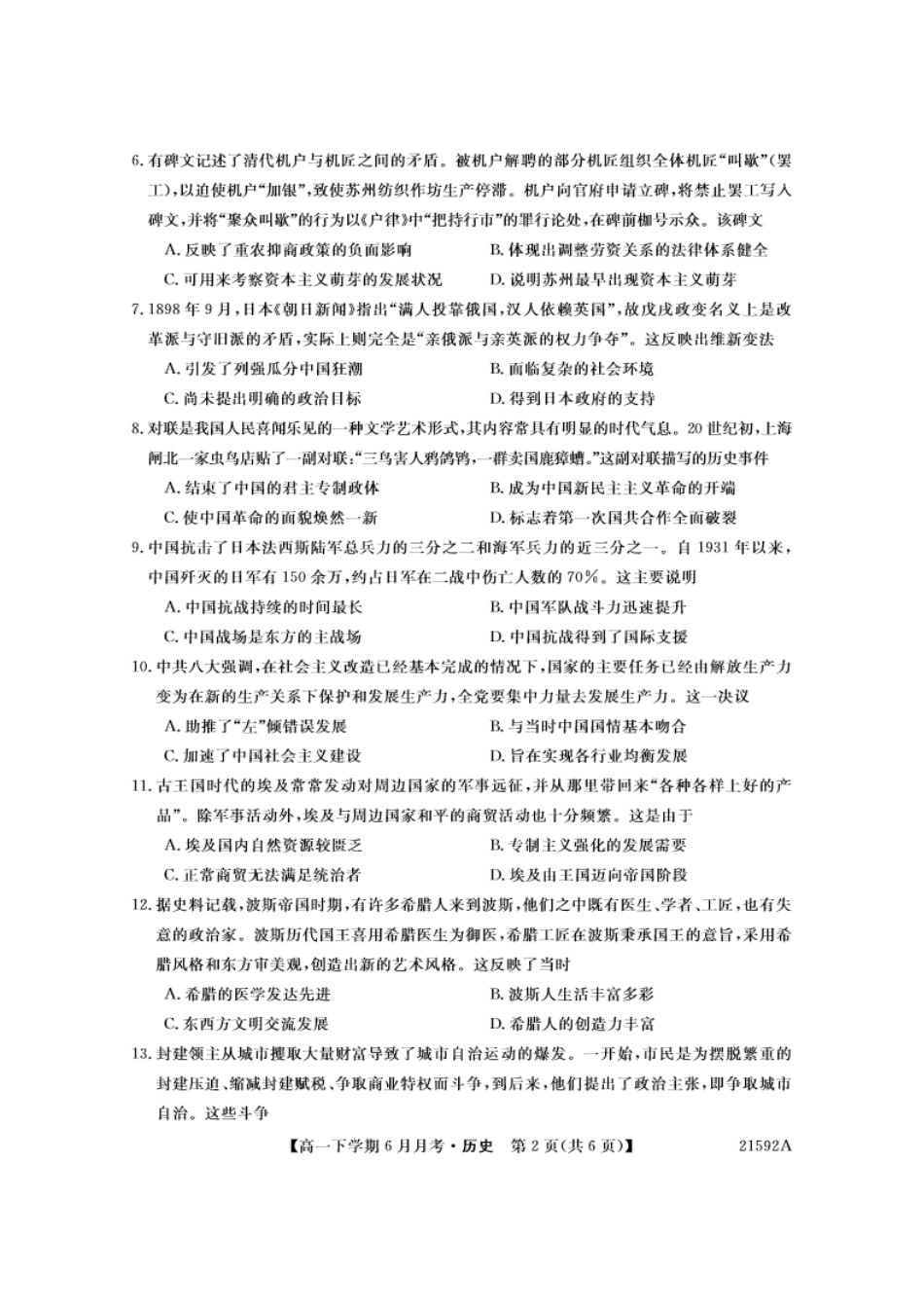 历史-金科大联考2023-2024学年高一下学期6月联考24592A_副本.pdf_第2页