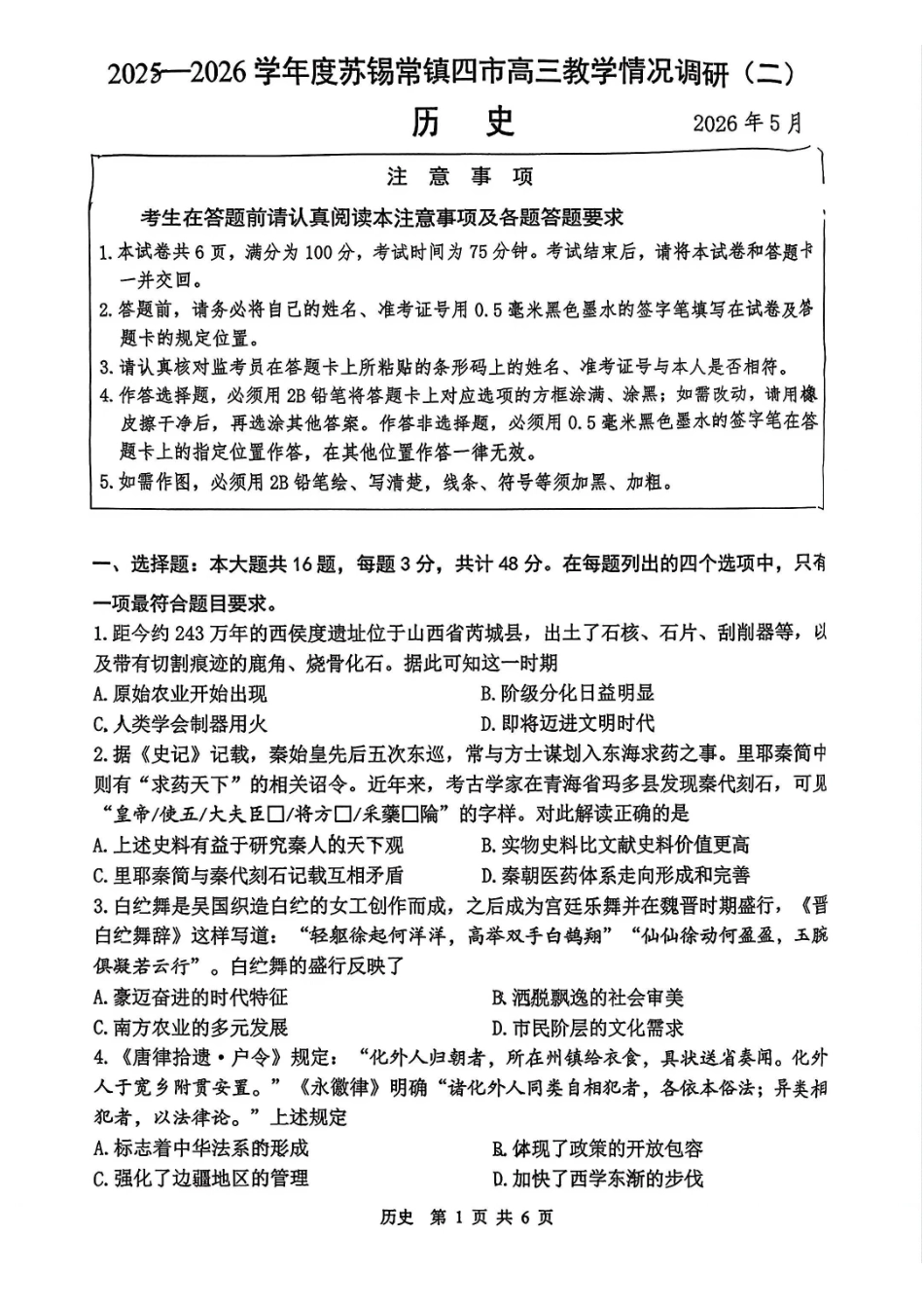 历史试题+答案苏锡常镇四市2026届高三下学期5月教学情况调研(二)_副本.pdf_第1页