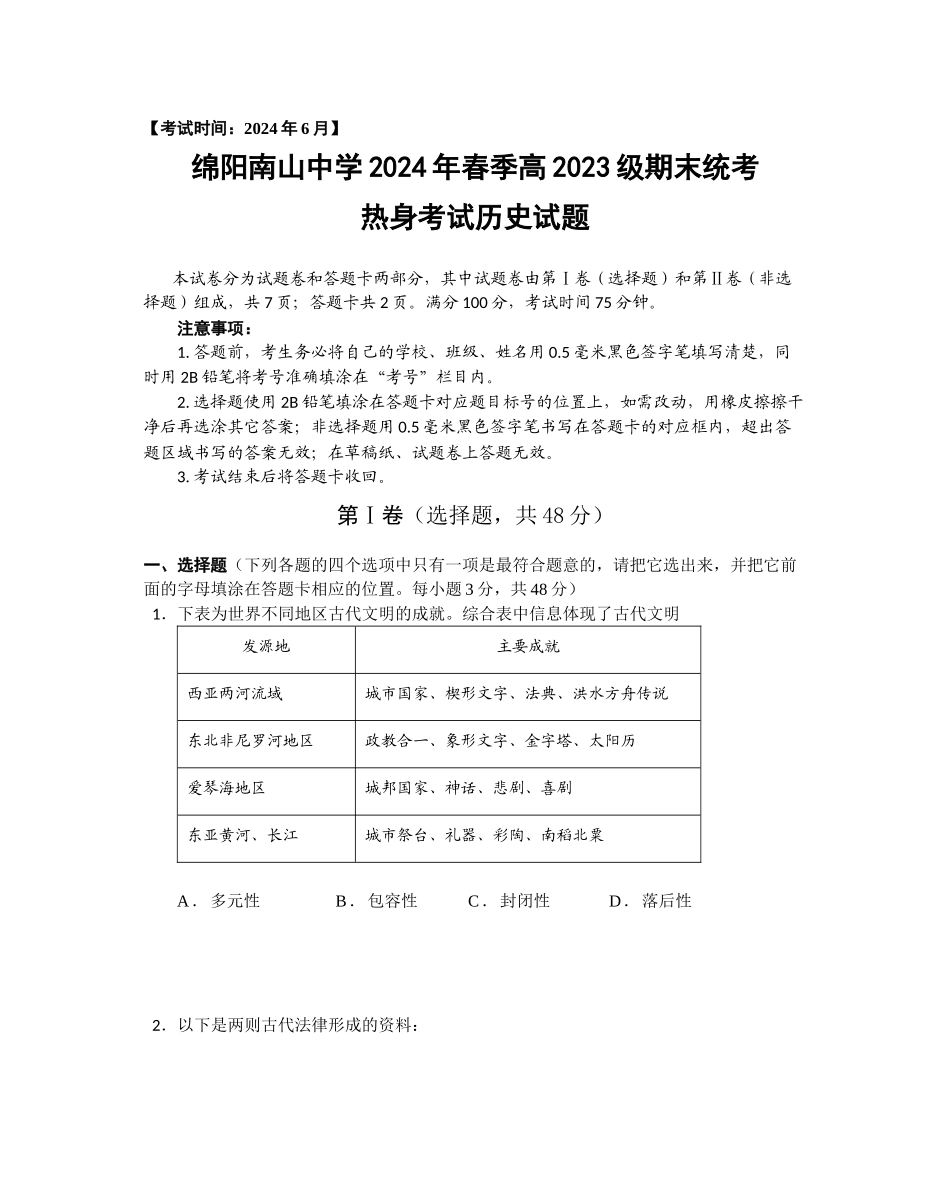 历史-四川绵阳市南山中学2023-2024学年高一下学期期末统考_副本.docx_第1页
