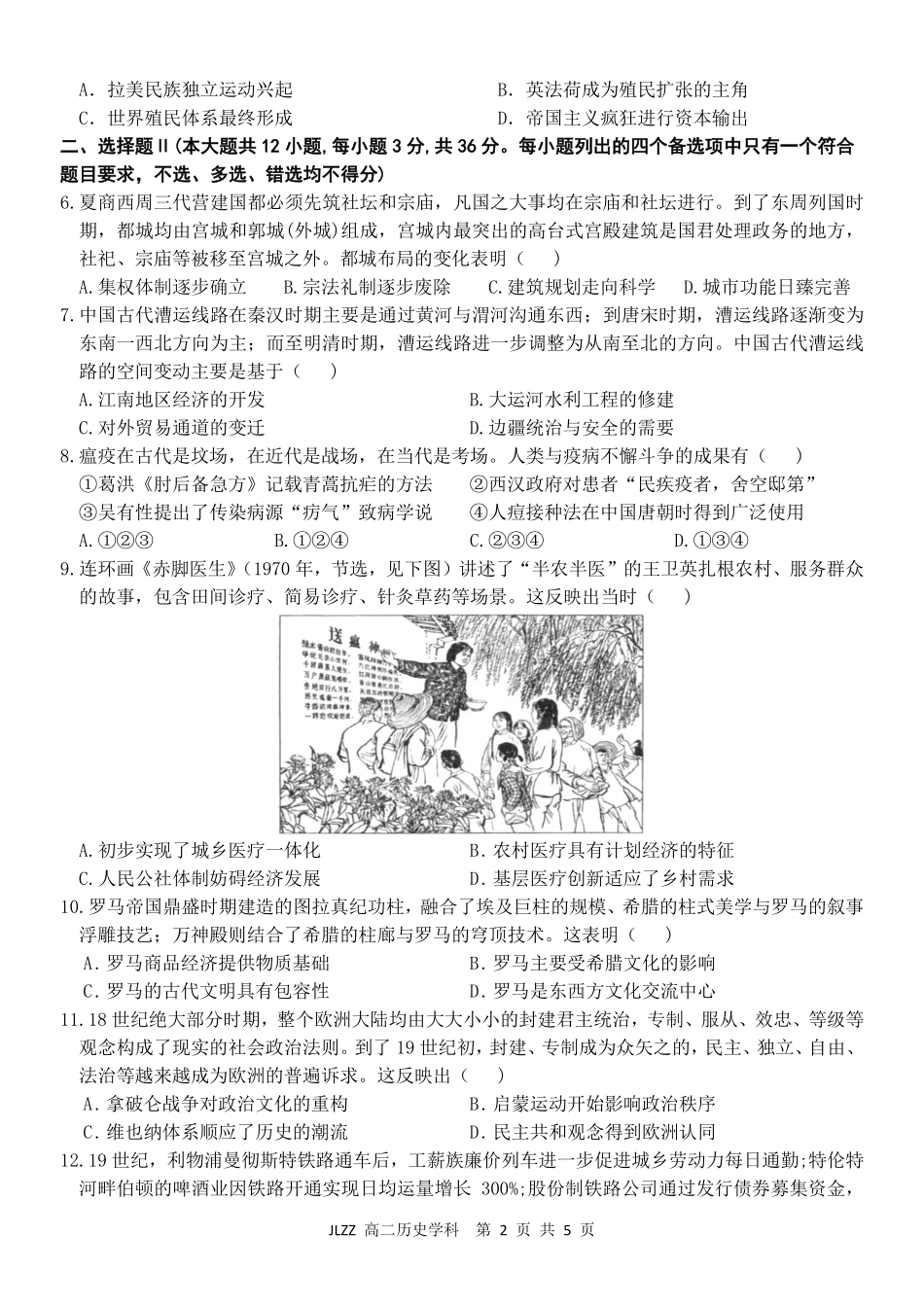 历史浙江七金兰教育合作组织2025-026学年度第二学期(下)高二年级期中联考(4.22-4.24).pdf_第2页