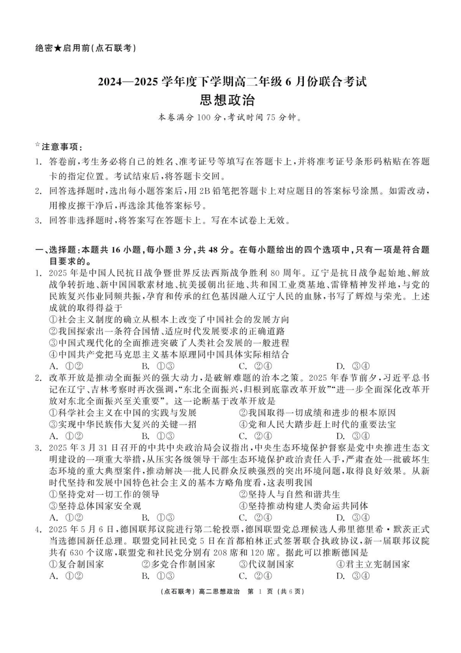 辽宁点石联考2024-2025学年高二下学期6月份联合考试政治试题（含答案）_副本.pdf_第1页
