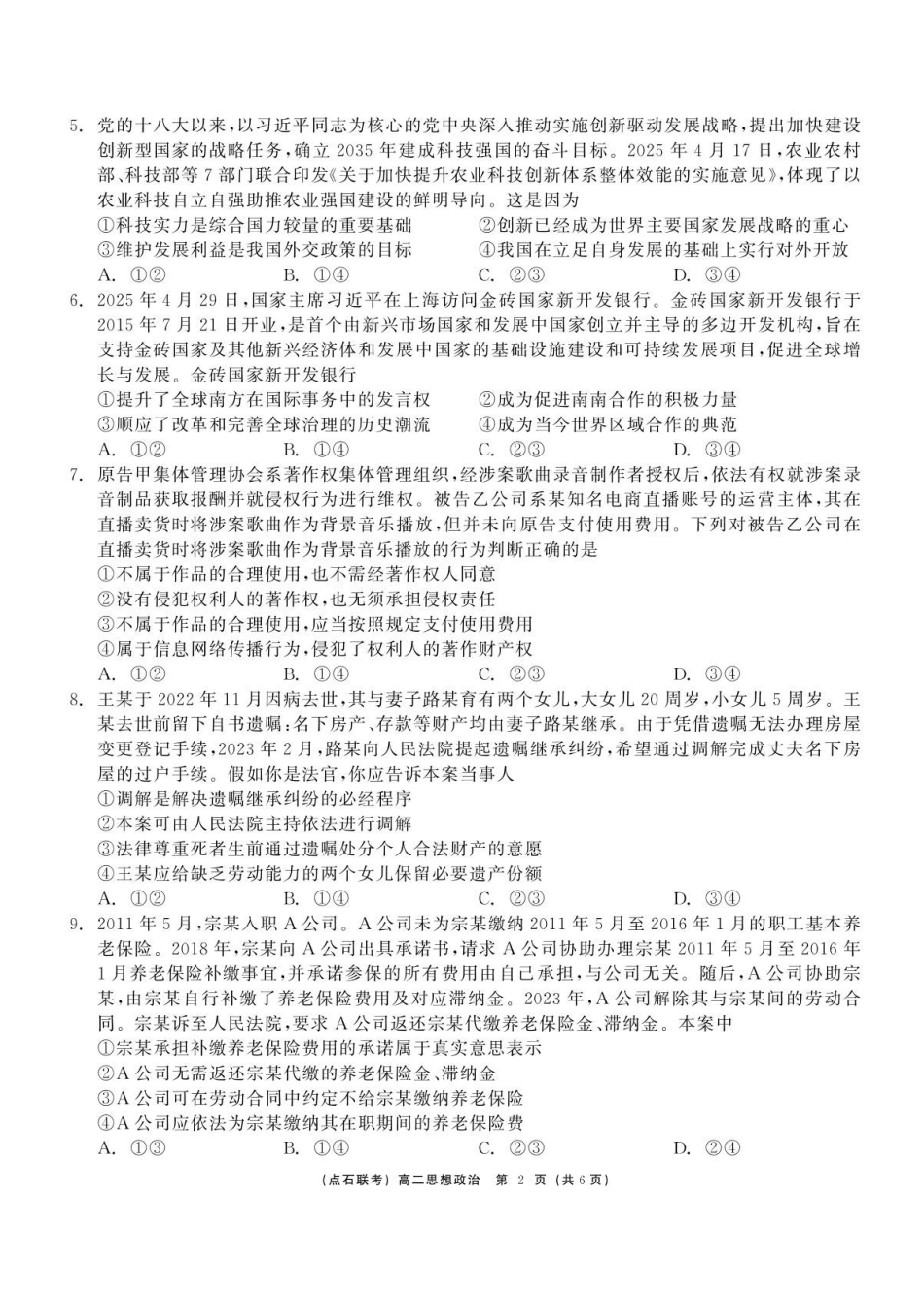 辽宁点石联考2024-2025学年高二下学期6月份联合考试政治试题（含答案）_副本.pdf_第2页