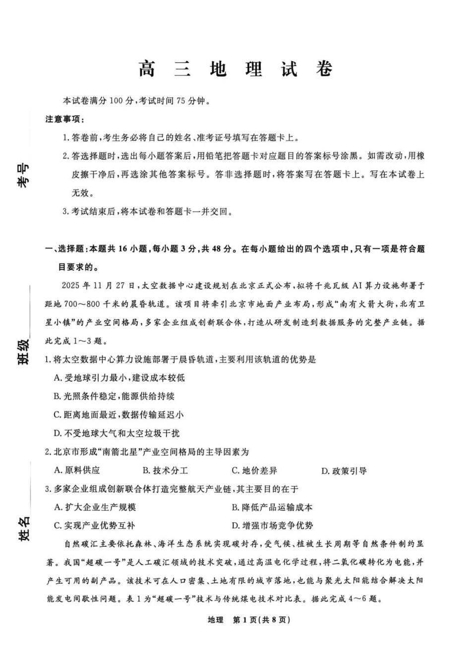 辽宁名校联盟2026届高三下学期5月联考地理_副本.pdf_第1页