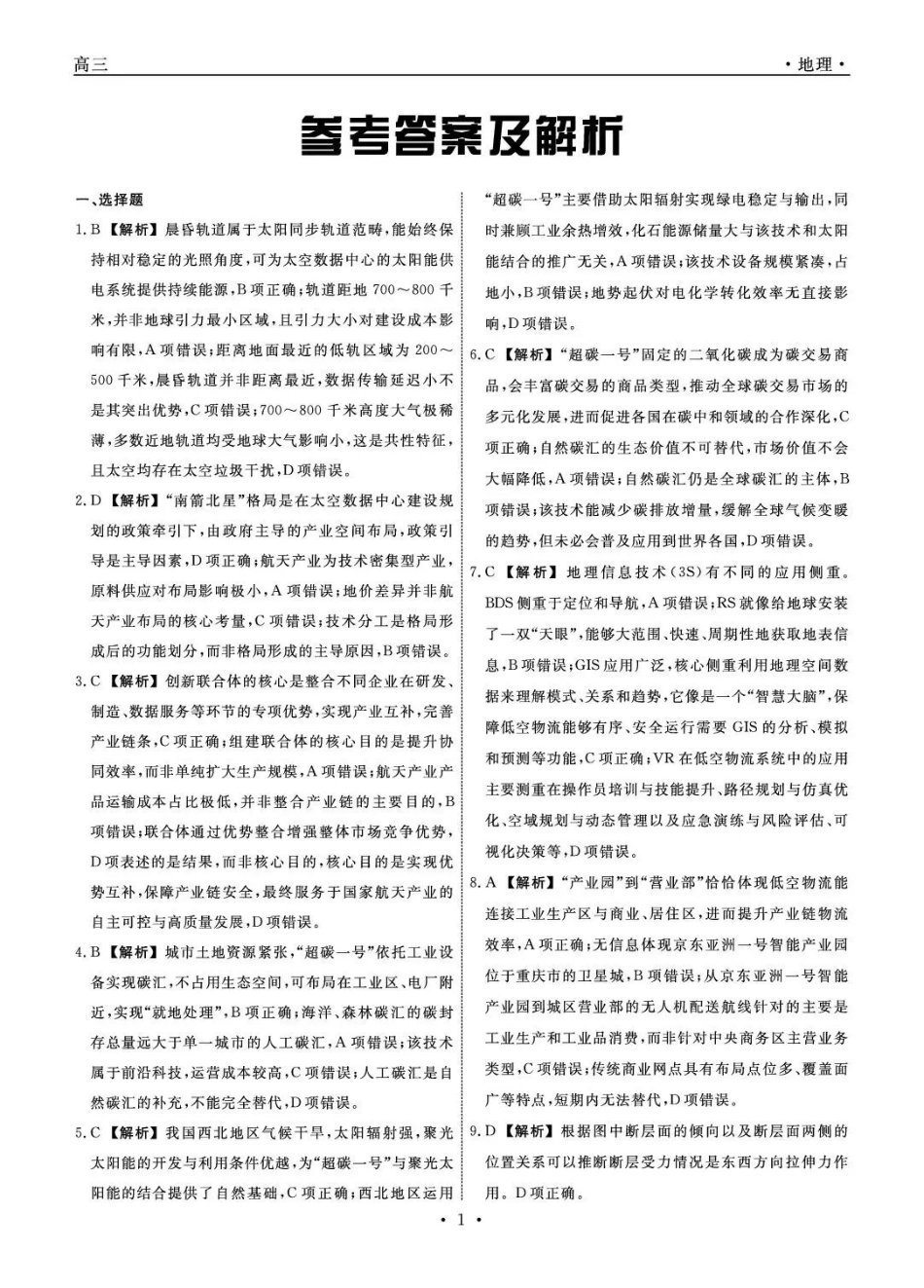 辽宁名校联盟2026届高三下学期5月联考地理答案_副本.pdf_第1页
