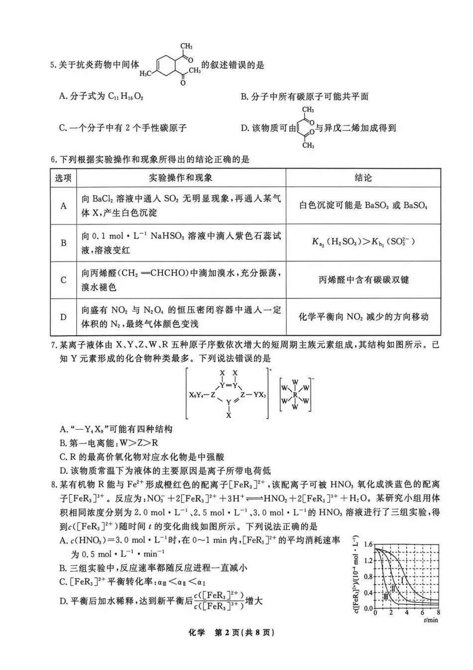 辽宁名校联盟2026届高三下学期5月联考化学_副本.pdf_第2页