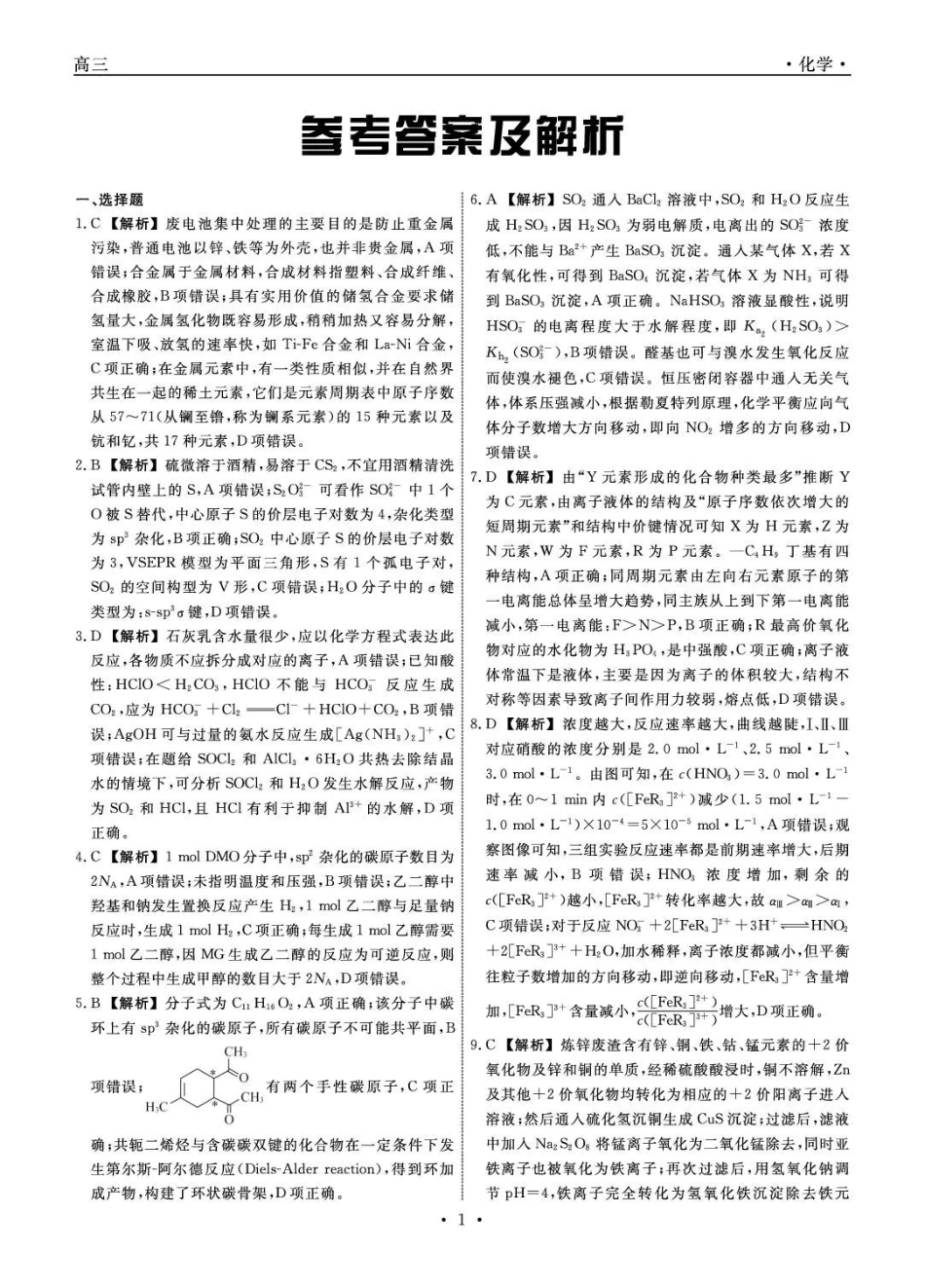 辽宁名校联盟2026届高三下学期5月联考化学答案_副本.pdf_第1页