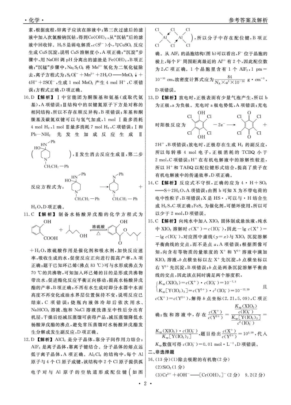 辽宁名校联盟2026届高三下学期5月联考化学答案_副本.pdf_第2页