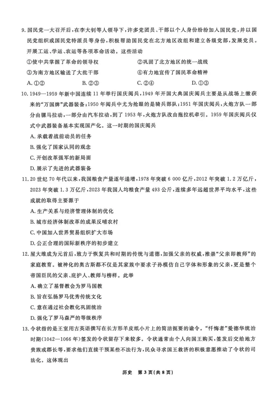辽宁名校联盟2026届高三下学期5月联考历史_副本.pdf_第3页