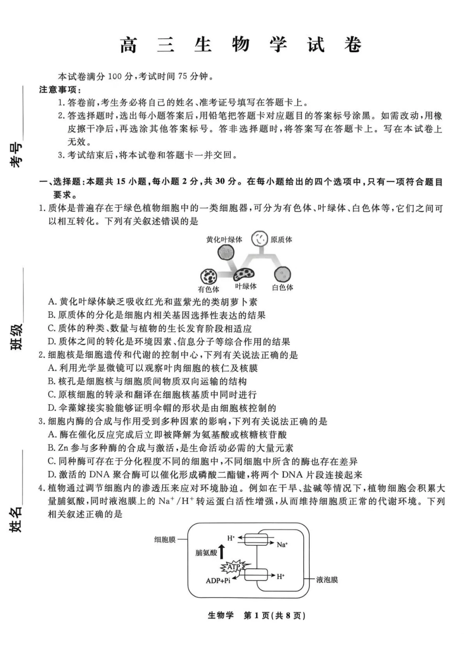 辽宁名校联盟2026届高三下学期5月联考生物_副本.pdf_第1页