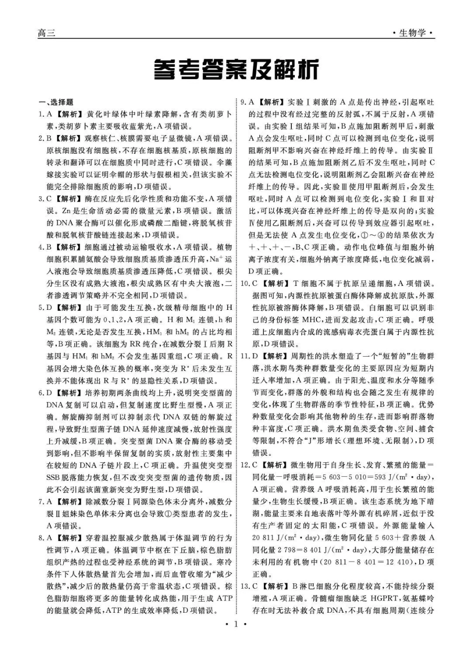 辽宁名校联盟2026届高三下学期5月联考生物答案_副本.pdf_第1页