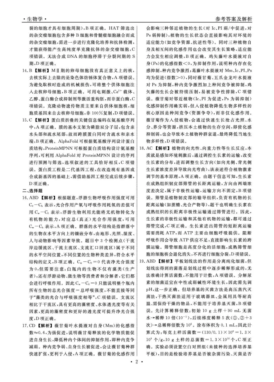 辽宁名校联盟2026届高三下学期5月联考生物答案_副本.pdf_第2页